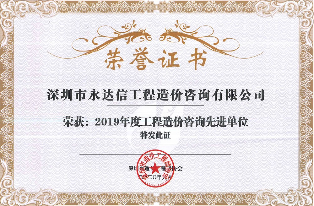 深圳市造价工程师协会2019年度先进单位